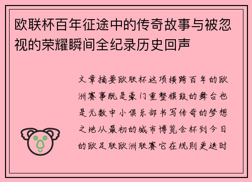 欧联杯百年征途中的传奇故事与被忽视的荣耀瞬间全纪录历史回声