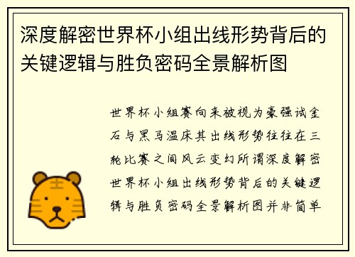 深度解密世界杯小组出线形势背后的关键逻辑与胜负密码全景解析图