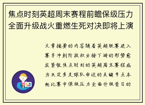 焦点时刻英超周末赛程前瞻保级压力全面升级战火重燃生死对决即将上演 焦点时刻英超周末赛程前瞻保级压力全面升级战火重燃生死对决即将上演