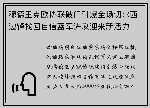 穆德里克欧协联破门引爆全场切尔西边锋找回自信蓝军进攻迎来新活力