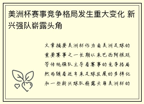 美洲杯赛事竞争格局发生重大变化 新兴强队崭露头角 美洲杯赛事竞争格局发生重大变化 新兴强队崭露头角