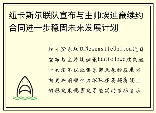纽卡斯尔联队宣布与主帅埃迪豪续约合同进一步稳固未来发展计划 纽卡斯尔联队宣布与主帅埃迪豪续约合同进一步稳固未来发展计划