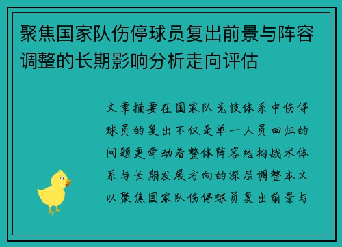 聚焦国家队伤停球员复出前景与阵容调整的长期影响分析走向评估 聚焦国家队伤停球员复出前景与阵容调整的长期影响分析走向评估