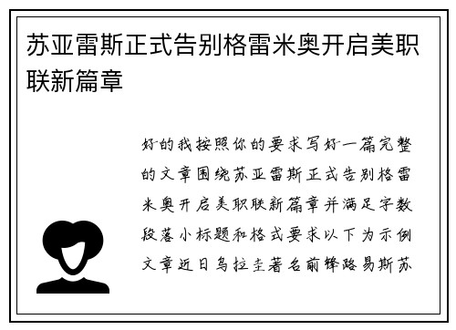 苏亚雷斯正式告别格雷米奥开启美职联新篇章 苏亚雷斯正式告别格雷米奥开启美职联新篇章