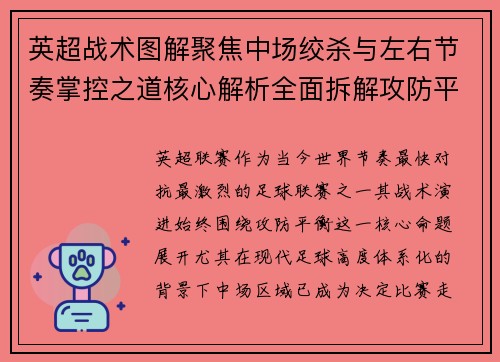 英超战术图解聚焦中场绞杀与左右节奏掌控之道核心解析全面拆解攻防平衡 英超战术图解聚焦中场绞杀与左右节奏掌控之道核心解析全面拆解攻防平衡