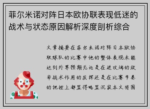 菲尔米诺对阵日本欧协联表现低迷的战术与状态原因解析深度剖析综合 菲尔米诺对阵日本欧协联表现低迷的战术与状态原因解析深度剖析综合