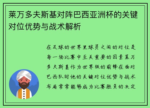 莱万多夫斯基对阵巴西亚洲杯的关键对位优势与战术解析 莱万多夫斯基对阵巴西亚洲杯的关键对位优势与战术解析