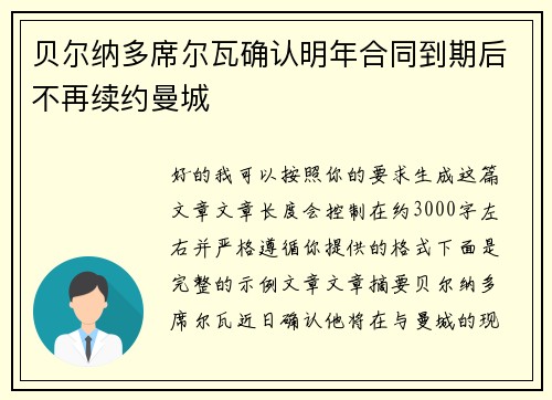 贝尔纳多席尔瓦确认明年合同到期后不再续约曼城 贝尔纳多席尔瓦确认明年合同到期后不再续约曼城