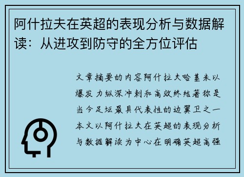 阿什拉夫在英超的表现分析与数据解读:从进攻到防守的全方位评估 阿什拉夫在英超的表现分析与数据解读:从进攻到防守的全方位评估