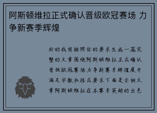 阿斯顿维拉正式确认晋级欧冠赛场 力争新赛季辉煌 阿斯顿维拉正式确认晋级欧冠赛场 力争新赛季辉煌
