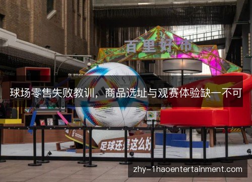 球场零售失败教训,商品选址与观赛体验缺一不可 球场零售失败教训,商品选址与观赛体验缺一不可